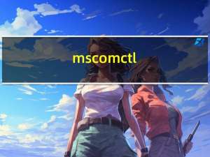 mscomctl.ocx 免费版（mscomctl.ocx 免费版功能简介）
