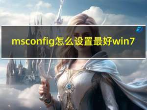 msconfig怎么设置最好win7（msconfig如何设置）