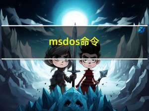 ms dos命令（ms dos）