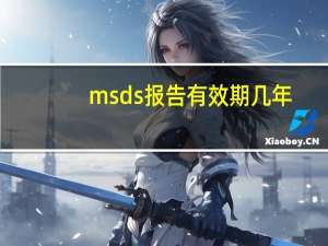 msds报告有效期几年