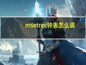 mset rec钟表怎么调（mse）