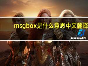msgbox是什么意思中文翻译（msgbox是什么意思）