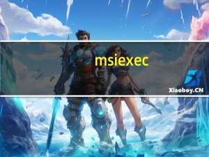 msiexec.exe修复（msiexec.exe）