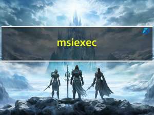 msiexec.exe是什么文件（msiexec）