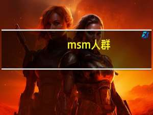 msm人群（msm8228）