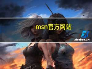 msn官方网站（msn官网下载）