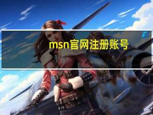 msn官网注册账号（msn如何注册）