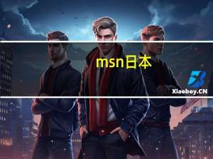 msn日本（msn停用）