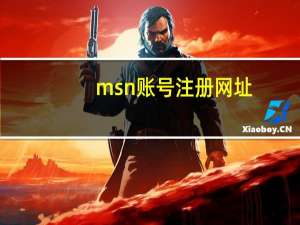 msn账号注册网址（msn帐号注册）