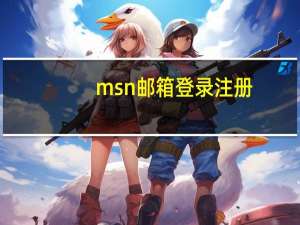 msn邮箱登录注册（msn邮箱登陆登录）