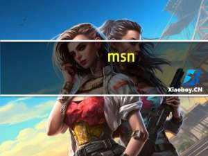 msn.exe是什么文件（msn.exe）