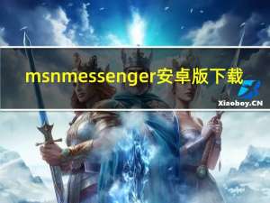 msn messenger安卓版下载（msn messenger）