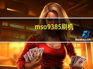 mso9385刷机（w939刷机包）