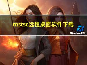 mstsc远程桌面软件下载（mstsc远程桌面）