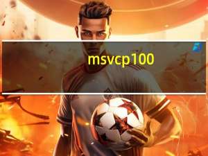 msvcp100.dll丢失原因（msvcp120 dll丢失的解决方法）