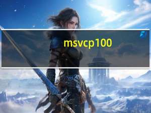 msvcp100.dll 免费版（msvcp100.dll 免费版功能简介）
