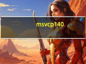 msvcp140.dll x64 官方版（msvcp140.dll x64 官方版功能简介）