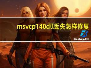 msvcp140dll丢失怎样修复