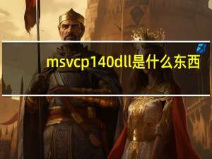 msvcp140dll是什么东西
