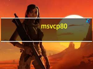 msvcp80.dll丢失的解决方法（msvcp80 dll丢失的解决方法）