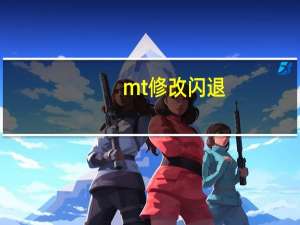 mt修改闪退（我叫mt闪退）