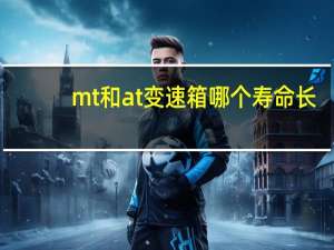 mt和at变速箱哪个寿命长？