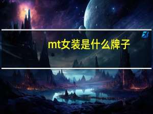mt女装是什么牌子