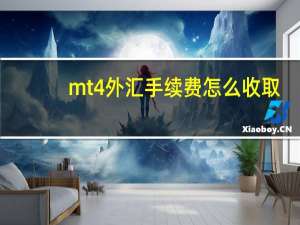 mt4外汇手续费怎么收取