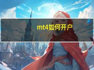 mt4如何开户，详细点