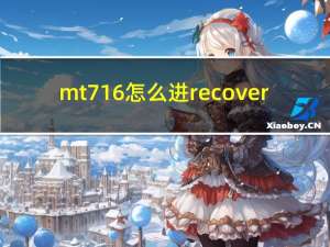 mt716 怎么进recover（mt716）