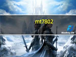 mt7802（mt788评测）