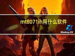 mt8071ih用什么软件（mt720手机软件）