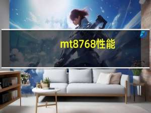 mt8768性能（mt870怎么样）