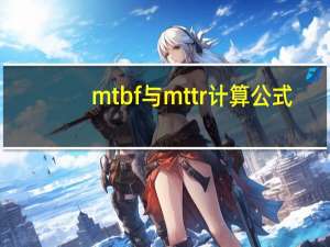 mtbf与mttr计算公式