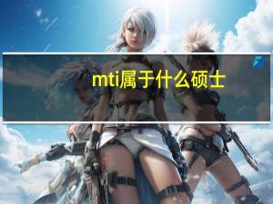 mti属于什么硕士