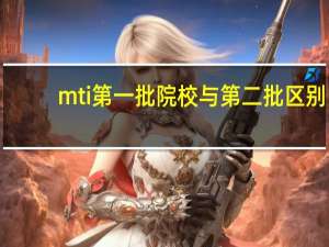 mti第一批院校与第二批区别