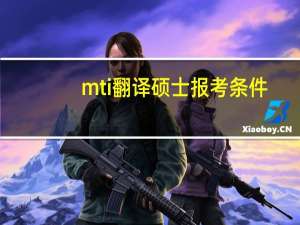mti翻译硕士报考条件（mti）