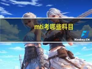 mti考哪些科目