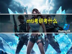 mti考研考什么