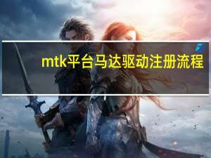 mtk平台马达驱动注册流程（mtk平台）
