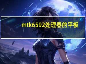 mtk6592处理器的平板（mtk6592）