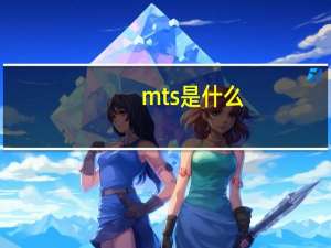 mts是什么