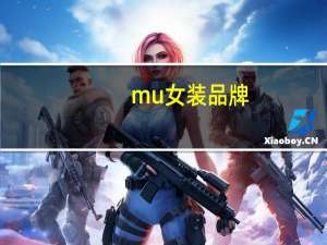 mu女装品牌