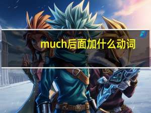 much后面加什么动词