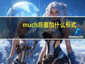 much后面加什么形式