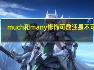 much和many修饰可数还是不可数
