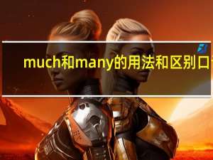 much和many的用法和区别口诀
