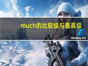 much的比较级与最高级