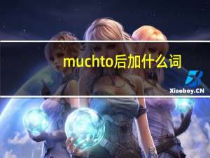 muchto后加什么词