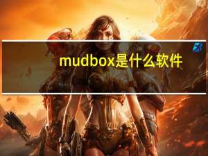 mudbox是什么软件